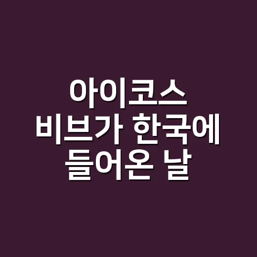 아이코스 비브가 한국에 들어온 날, 필립모리스의 약속은 또 바뀌었다