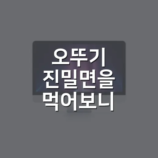 오뚜기 진밀면을 먹어보니, 이건 라면보다 부산을 판 이야기였다