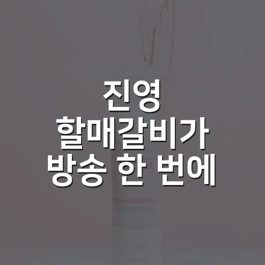 진영 할매갈비가 방송 한 번에 줄 서는 브랜드가 된 진짜 이야기