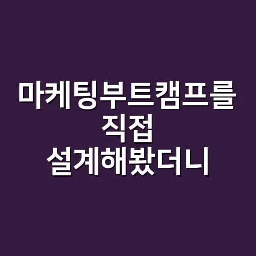 마케팅부트캠프를 직접 설계해봤더니 보인 브랜드 교육의 진짜 이야기