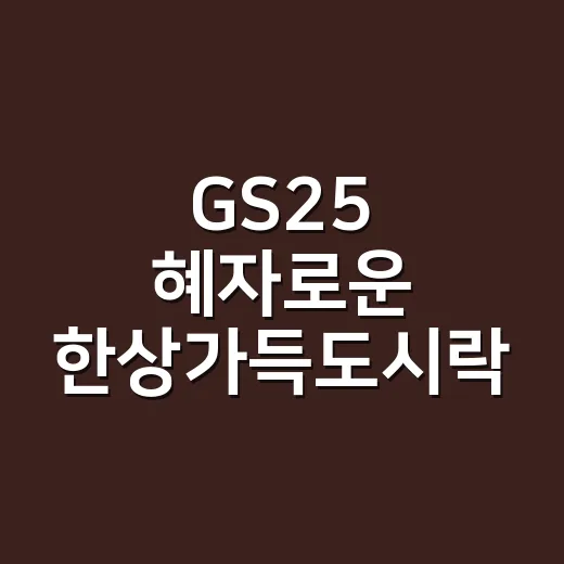 GS25 혜자로운 한상가득도시락 먹어봤더니, 혜자라는 약속이 아직 통할까