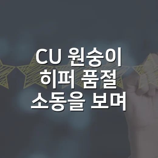 CU 원숭이 히퍼 품절 소동을 보며 떠올린 편의점 굿즈의 진짜 이야기