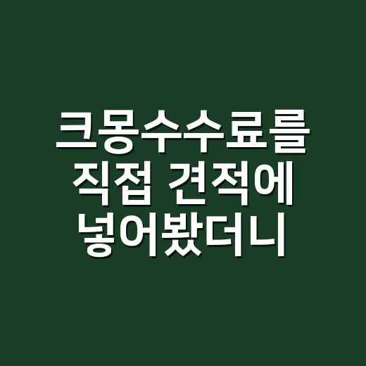 크몽수수료를 직접 견적에 넣어봤더니 보인 프리랜서 플랫폼의 진짜 약속