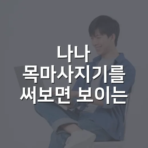 나나 목마사지기를 써보면 보이는 작은 가전 브랜드의 진짜 승부
