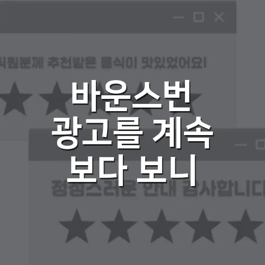 바운스번 광고를 계속 보다 보니 보인 홈트 브랜드의 진짜 승부