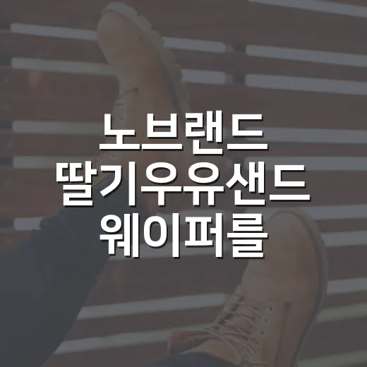 노브랜드 딸기우유샌드 웨이퍼를 먹어봤더니, 싼 과자의 약속이 보였다