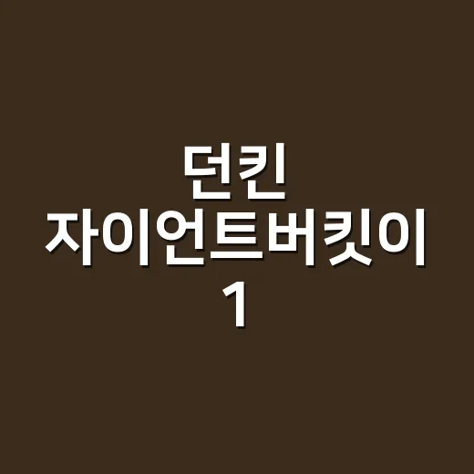 던킨 자이언트버킷이 1.4L 커피로 사람들을 움직인 진짜 이야기