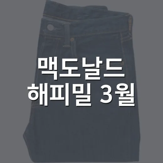 맥도날드 해피밀 3월, 짱구가 나온 날 브랜드 약속이 다시 팔렸다