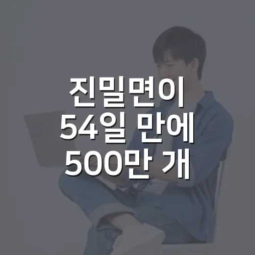진밀면이 54일 만에 500만 개 팔린 뒤, 브랜드 약속을 다시 보게 됐다
