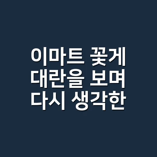 이마트 꽃게 대란을 보며 다시 생각한 ‘싸게 판다’는 약속의 무게