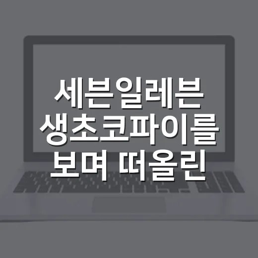 세븐일레븐 생초코파이를 보며 떠올린 편의점 디저트 전쟁의 진짜 이야기 - 요약