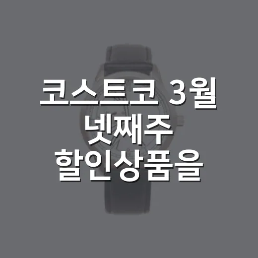 코스트코 3월 넷째주 할인상품을 브랜드 기획자 눈으로 봤더니 - 요약