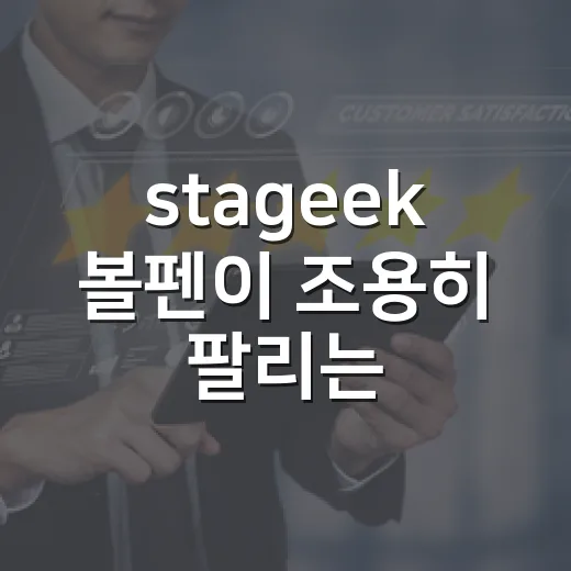 stageek 볼펜이 조용히 팔리는 걸 보며 떠올린 브랜드의 진짜 약속 - 요약