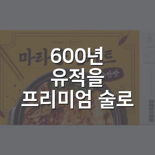 600년 유적을 프리미엄 술로 바꾼 수정방의 진짜 이야기 - 요약