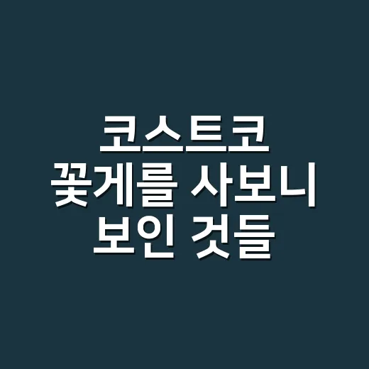 코스트코 꽃게를 사보니 보인 것들, 냉동 수산물이 브랜드가 되는 순간 - 요약
