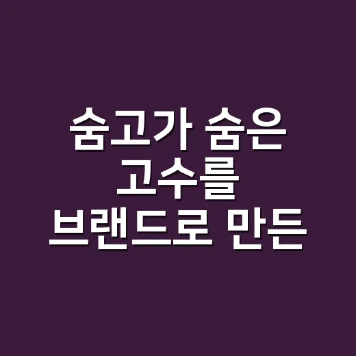 숨고가 ‘숨은 고수’를 브랜드로 만든 진짜 이야기 - 요약