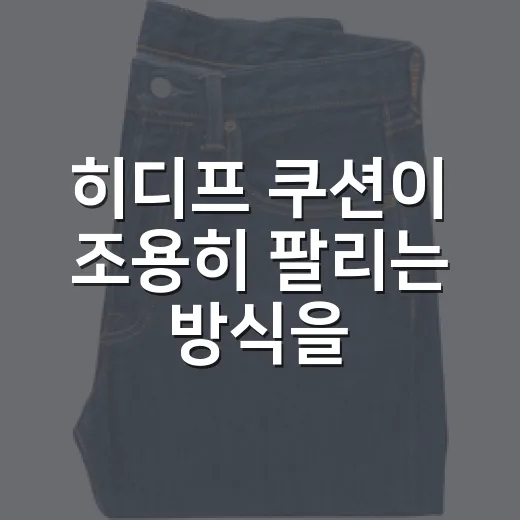 히디프 쿠션이 조용히 팔리는 방식을 들여다봤더니 - 요약