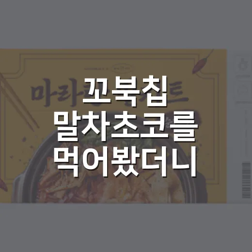 꼬북칩 말차초코를 먹어봤더니, 이건 과자가 아니라 작은 브랜드 실험이었다 - 요약