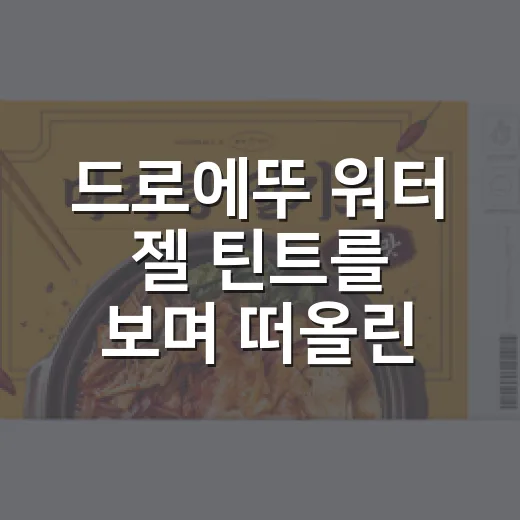 드로에뚜 워터 젤 틴트를 보며 떠올린, 작은 틴트 브랜드가 살아남는 진짜 이야기 - 요약