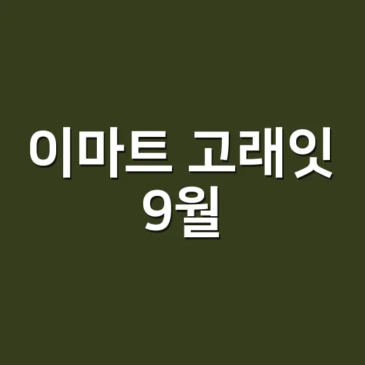 이마트 고래잇 9월, 할인 행사인 줄 알았는데 브랜드 약속의 시험대였다 - 요약