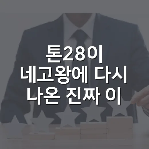 톤28이 네고왕에 다시 나온 진짜 이야기 - 요약