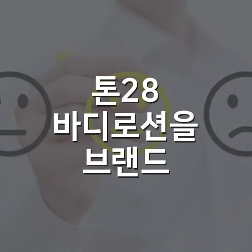 톤28 바디로션을 브랜드 약속으로 읽어봤더니 - 요약