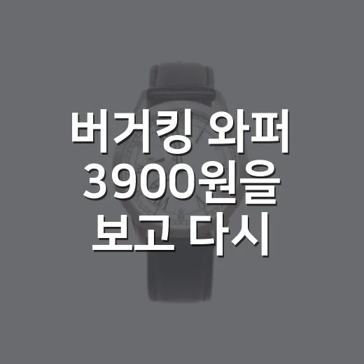 버거킹 와퍼 3900원을 보고 다시 생각한 할인 행사의 진짜 이야기 - 요약