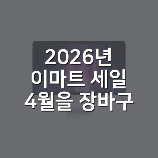 2026년 이마트 세일 4월을 장바구니로 따라가 봤더니 보인 것 - 요약