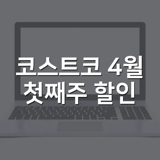 코스트코 4월 첫째주 할인, 장바구니를 직접 짜보니 보이는 브랜드의 속내 - 요약