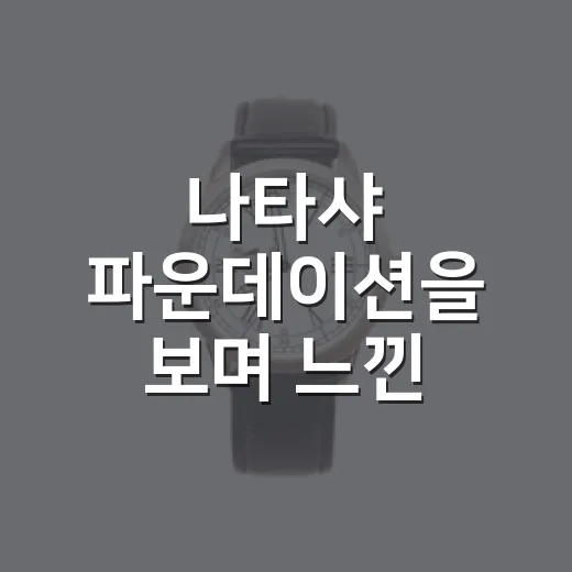 나타샤 파운데이션을 보며 느낀, 메이크업 아티스트 브랜드의 진짜 약속 - 요약