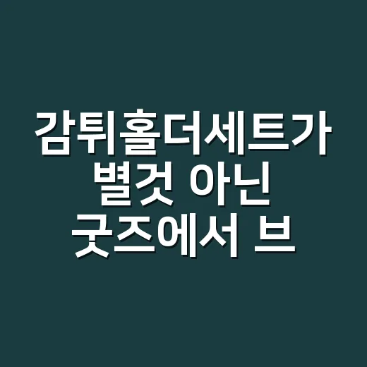 감튀홀더세트가 별것 아닌 굿즈에서 브랜드 약속이 된 이야기 - 요약