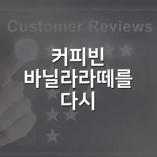 커피빈 바닐라라떼를 다시 마셔봤더니, 오래 버틴 브랜드의 약속이 보였다 - 요약