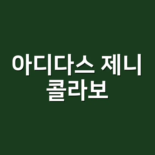 아디다스 제니 콜라보, 광고 모델이 직접 약속을 바꾼 이야기 - 요약