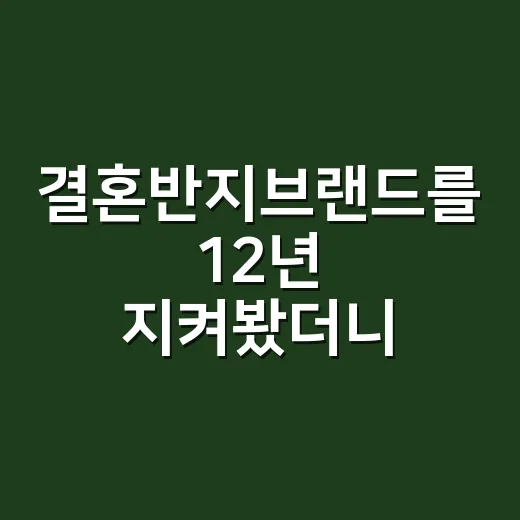 결혼반지브랜드를 12년 지켜봤더니, 반지는 결국 약속의 가격이었다 - 요약