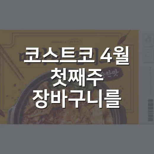 코스트코 4월 첫째주 장바구니를 보다가 떠올린, 큰 박스가 파는 진짜 약속 - 요약
