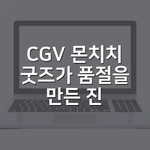 CGV 몬치치 굿즈가 품절을 만든 진짜 이유를 현장에서 본 후기 - 요약