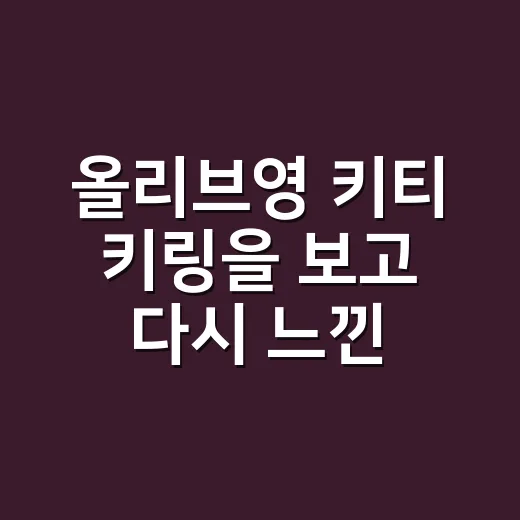 올리브영 키티 키링을 보고 다시 느낀 굿즈 마케팅의 진짜 이야기