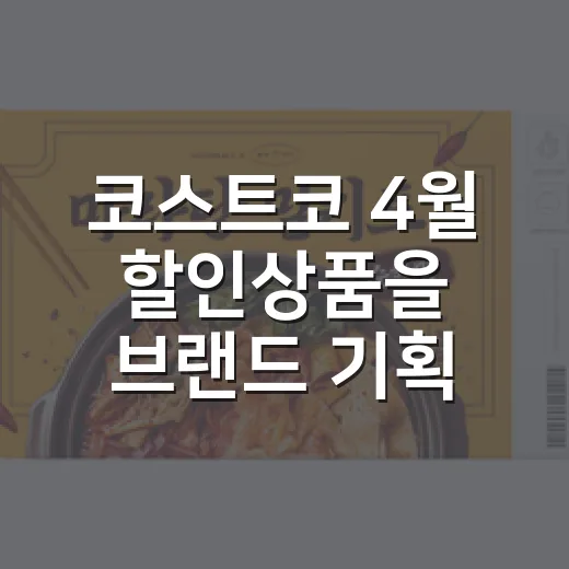코스트코 4월 할인상품을 브랜드 기획자 눈으로 봤더니 - 요약