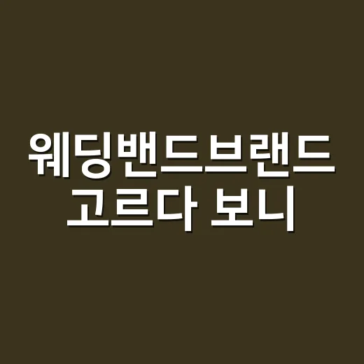 웨딩밴드브랜드 고르다 보니, 결국 반지가 아니라 약속을 사는 일이었다