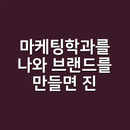 마케팅학과를 나와 브랜드를 만들면 진짜 유리할까, 12년 일하며 느낀 이야기 - 요약