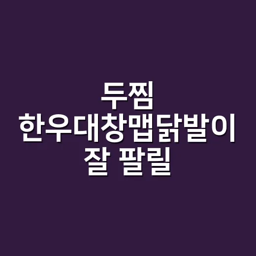두찜 한우대창맵닭발이 잘 팔릴 수밖에 없는 진짜 이유 - 요약