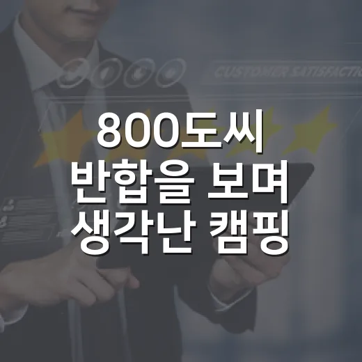 800도씨 반합을 보며 생각난 캠핑 브랜드의 영리한 약속 - 요약