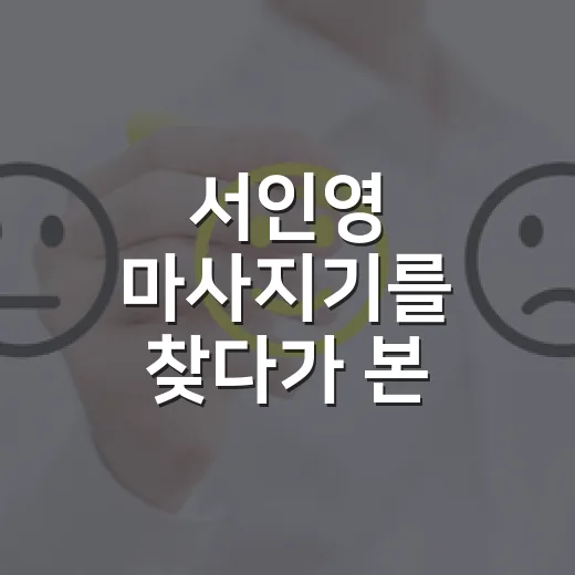 서인영 마사지기를 찾다가 본 홈케어 브랜드의 진짜 승부처 - 요약