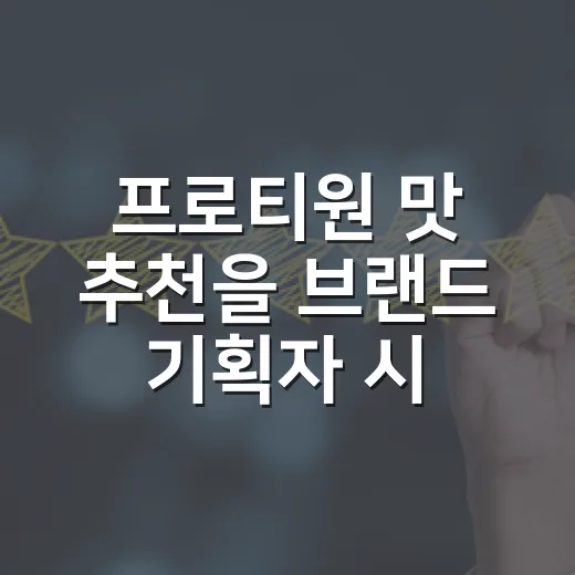 프로티원 맛 추천을 브랜드 기획자 시선으로 골라봤더니 - 요약