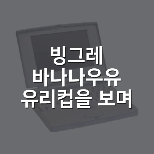 빙그레 바나나우유 유리컵을 보며 떠올린 50년짜리 약속의 이야기 - 요약
