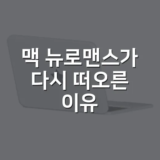 맥 뉴로맨스가 다시 떠오른 이유, 한 립스틱이 만든 분위기의 진짜 이야기 - 요약