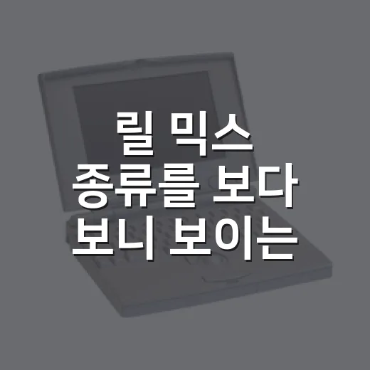 릴 믹스 종류를 보다 보니 보이는 KT&G의 진짜 계산 - 요약
