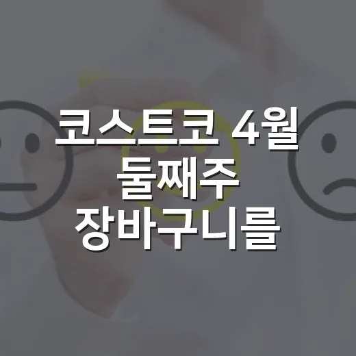 코스트코 4월 둘째주 장바구니를 보며 느낀, 싸게 파는 브랜드의 진짜 이야기 - 요약