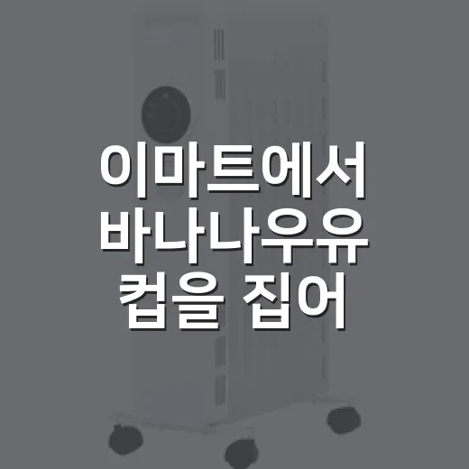 이마트에서 바나나우유 컵을 집어 들고 보인 브랜드의 진짜 실력 - 요약