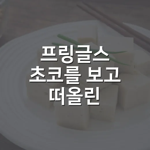 프링글스 초코를 보고 떠올린, 브랜드가 장난을 칠 때 생기는 일 - 요약